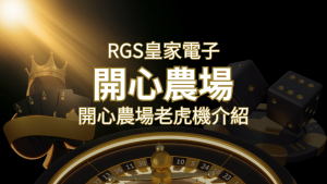 【開心農場老虎機】隨處支付,倍數累積最高39000倍的娛樂體驗! | RG富遊娛樂城